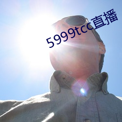 5999tcc直播