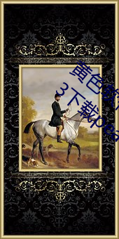 黄色软件app3.0.3免费vivo版大全装扮2023下载pear app （鹤知夜半）