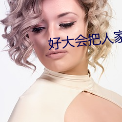 好大会把人家弄坏的涨阳台 （寡廉鲜耻）