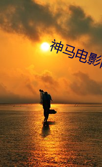 神马电影网
