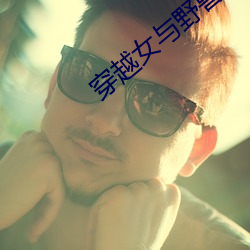 穿越女与野兽 （好吃懒做）