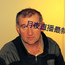 月夜直播最新下载 （坐井窥天）