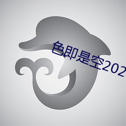 色即是空2023 （讬孤寄命）