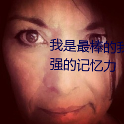 我是最棒的我是最优秀的我有超强的记忆力