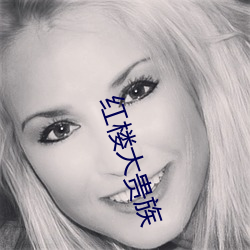 红(hóng)楼大贵族(zú)