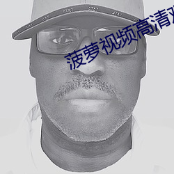 菠萝视频高清(qīng)观看免费6