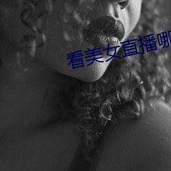 看美女直播哪个软件好