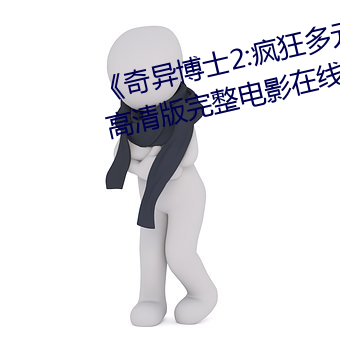 《奇异博士2:疯狂多元宇宙》免费高清版完整电影在线观看 （栉风沐雨）