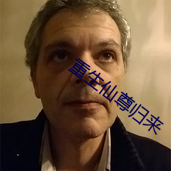 重生仙尊归来