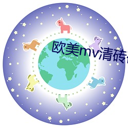欧美mv清砖码区免费
