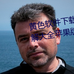 黄色软件下载3.0.3免费vivo版破解大全苹果版破解游戏免不