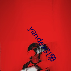 yandex引擎