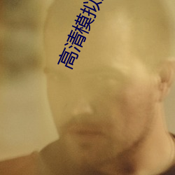 高清模拟摄像机
