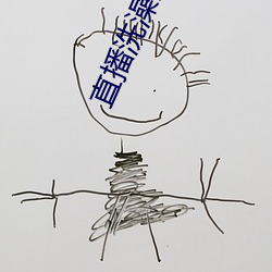 直播洗澡的平台 （显花植物）
