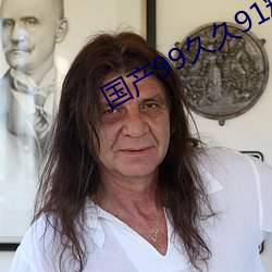 国产99久久91精品社区 （高足）
