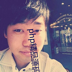 php精品源码