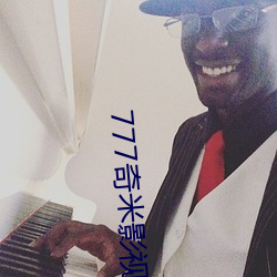 777奇米影视盒(hé)
