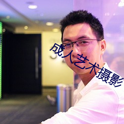 成(成)人(人)艺术摄影(影)