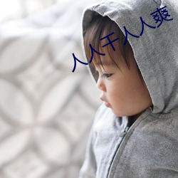 人人干人人爽 （见几而作）