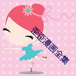 歪歪漫画全集 （街谭巷议）