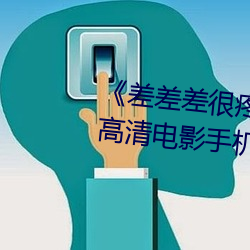 《差差(chà)差很疼视频无掩盖无(wú)视(shì)频》高清(qīng)电影手机在线播放