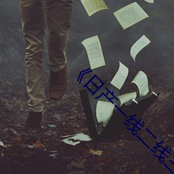《日产一线二线三线乱码》电影在线观看