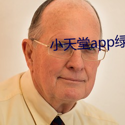 小天堂app綠巨人