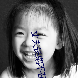 丈夫(夫)长期(期)不在(在)家妻(妻)子怎(怎)么办