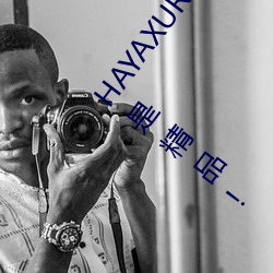 HAYAXURAX免(miǎn)费所(suǒ)有内容可(kě)以自由选择?网友:还(hái)全都是精品!