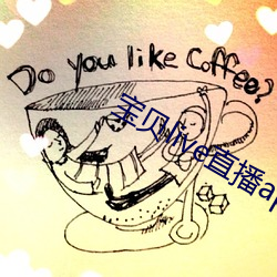 寶貝live直播app