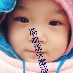 終有弱水替滄海
