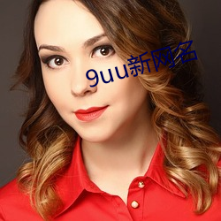 9uu新网名