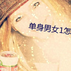 單身男女1怎麽評價