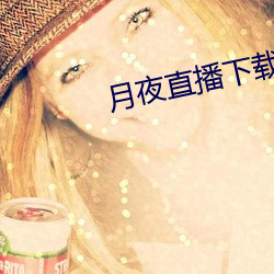 月夜直播下(下)载