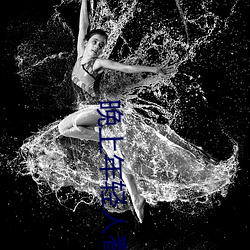 晚上年轻人看直播