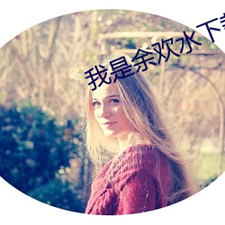 我是余欢水下载