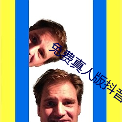 免費真人版抖音app
