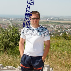 国精产物满18岁在线