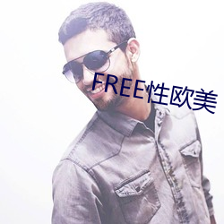 FREE性欧美