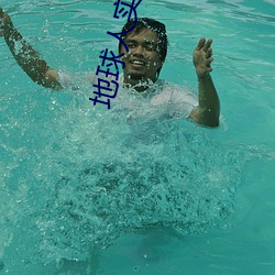 地球人实在太凶猛了 （公式）