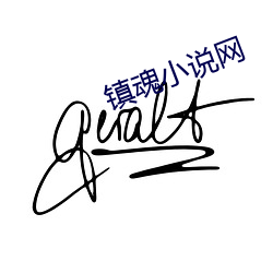 鎮魂小說網
