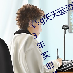 《5g天天运动天天奭运动入口》 2023年实时更新