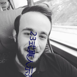 23式真人示(shì)范性交原图 (动态).docx