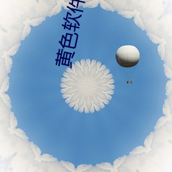 黄色软件直播 （望风承旨）