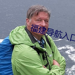 福建导航(航)入口