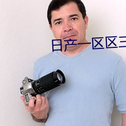 日产一区区三区四区在线 （折戟沉沙）