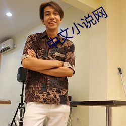 中文小說網