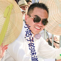 小(小)姑子的味道1中字翻译