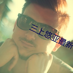 三上(上)悠亚(亞)最(最)新(新)作品