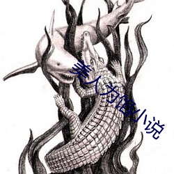 美人为馅小说